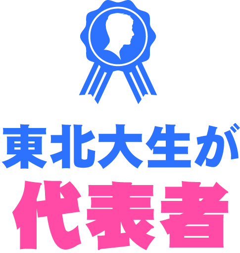 東北大生が代表者
