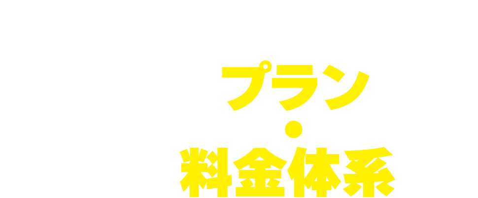 Keysのプラン・料金体系