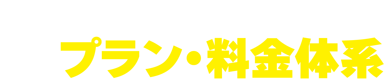 Keysのプラン・料金体系