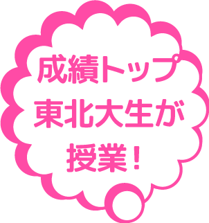 成績トップ東北大生が授業!