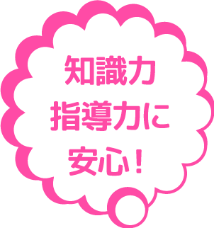 知識力指導力に安心!