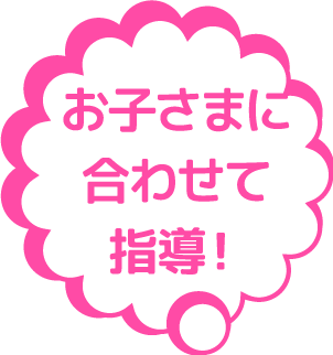 お子様に合せて指導!