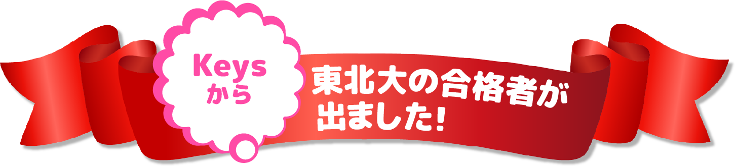 Keysから東北大の合格者が出ました!!